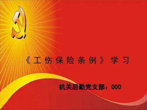 《工伤保险条例》学习资料