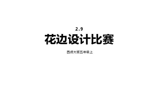 2.9花边设计比赛(课件)-五年级上册数学西师大版