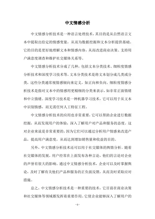 中文情感分析