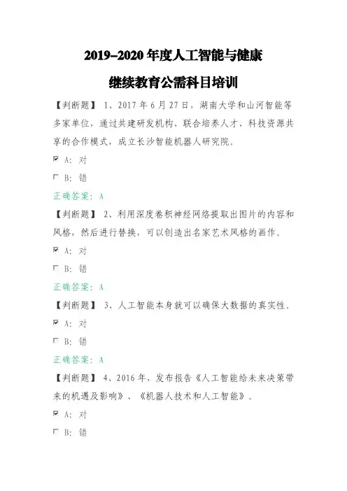 2019-2020年度人工智能与健康继续教育公需科目培训