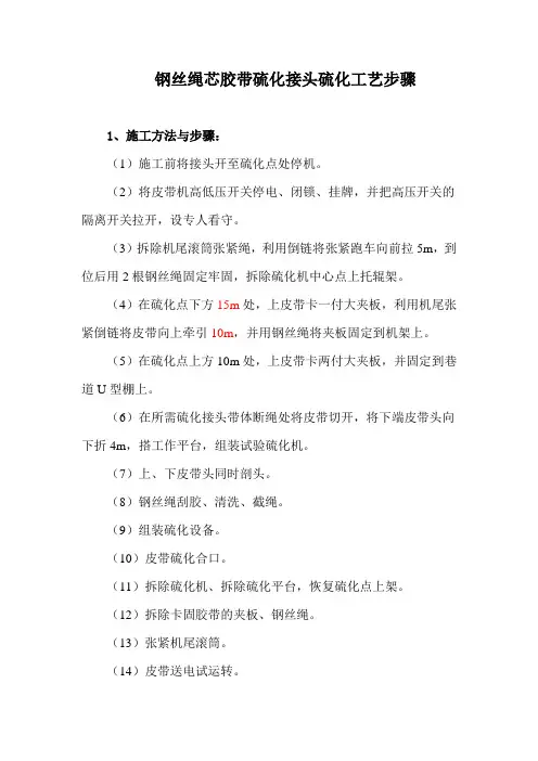 钢丝绳芯胶带硫化接头硫化工艺步骤