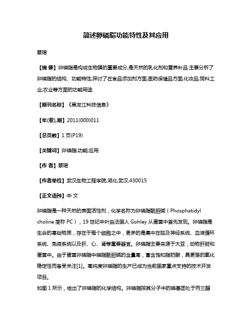 简述卵磷脂功能特性及其应用