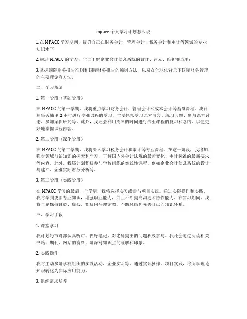 mpacc个人学习计划怎么说