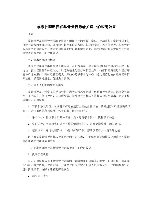 临床护理路径在掌骨骨折患者护理中的应用效果