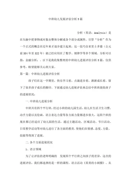 中班幼儿发展评估分析5篇