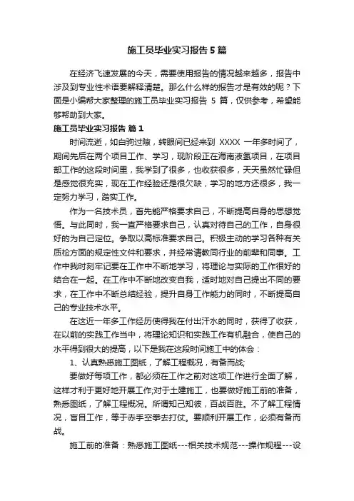 施工员毕业实习报告5篇