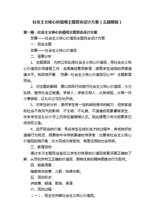 社会主义核心价值观主题班会设计方案（五篇模版）