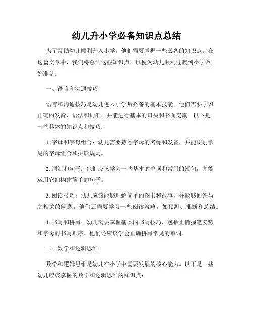 幼儿升小学必备知识点总结