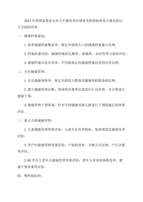 2024年度国家基本公共卫生服务项目绩效考核指标体系
