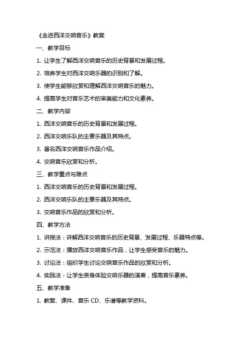 《走进西洋交响音乐》教案