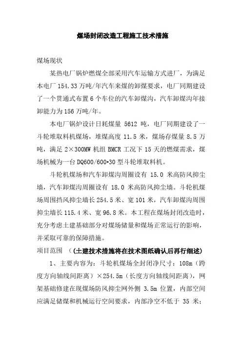 煤场封闭改造工程施工技术措施