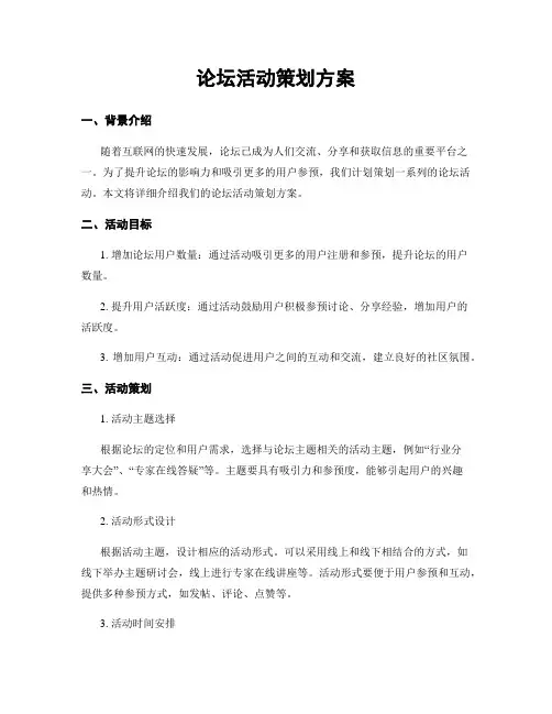 论坛活动策划方案