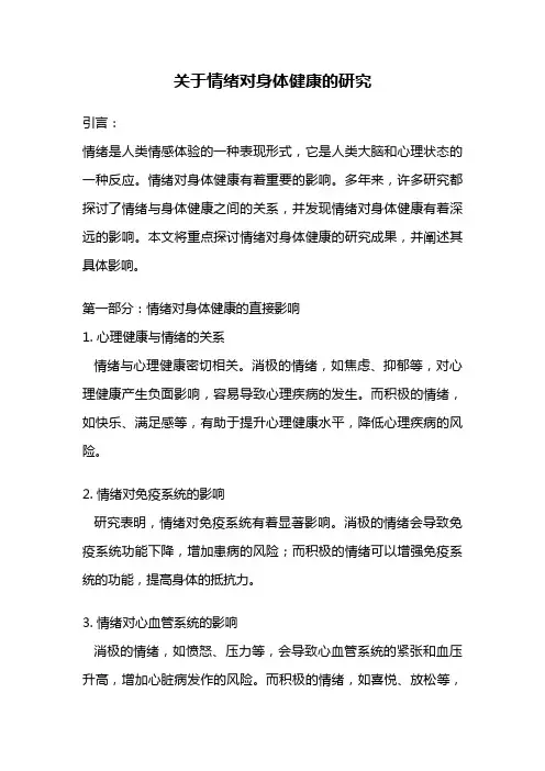 关于情绪对身体健康的研究