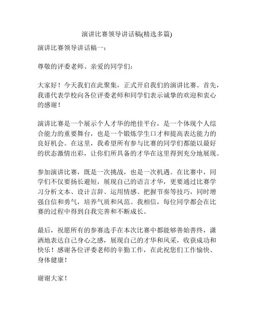 演讲比赛领导讲话稿(精选多篇)