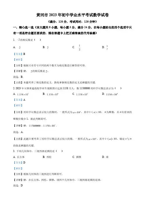 2023年湖北省黄冈市数学中考真题(含解析)