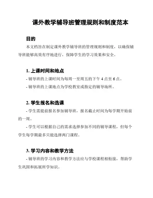 课外教学辅导班管理规则和制度范本