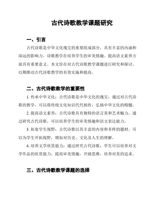古代诗歌教学课题研究