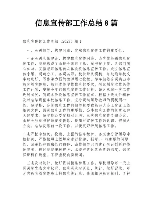 信息宣传部工作总结8篇
