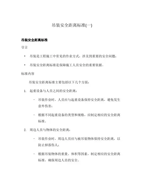 吊装安全距离标准(一)