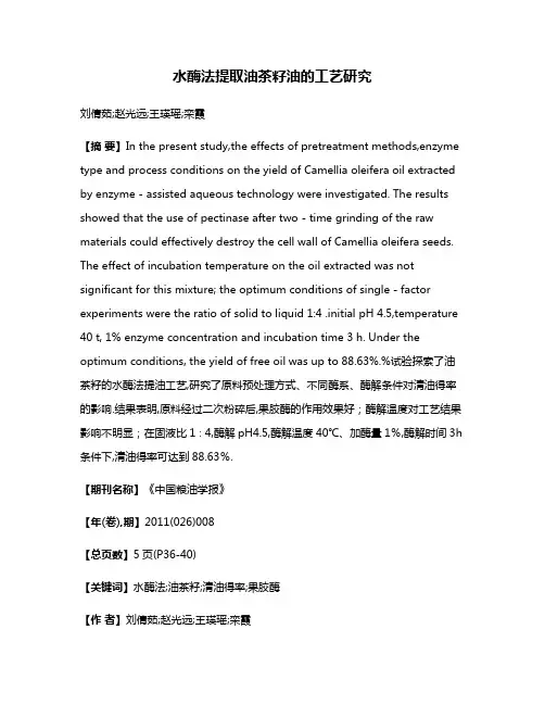 水酶法提取油茶籽油的工艺研究