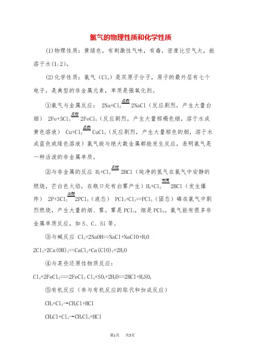 高中化学 氯气的物理性质和化学性质