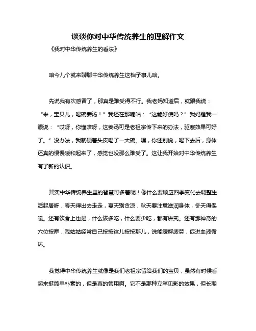 谈谈你对中华传统养生的理解作文