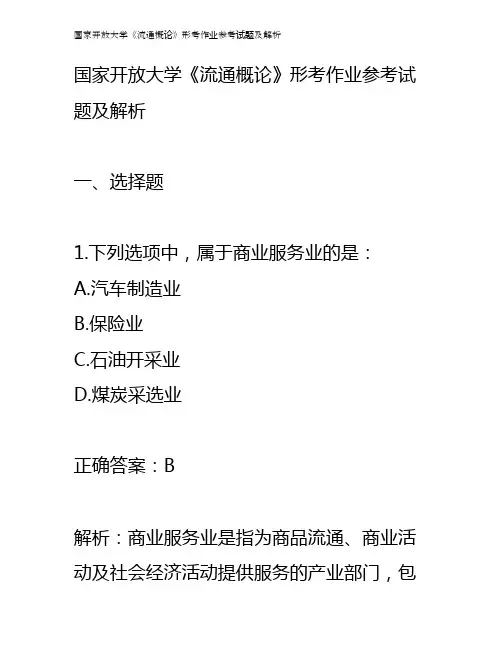 国家开放大学《流通概论》形考作业参考试题及解析