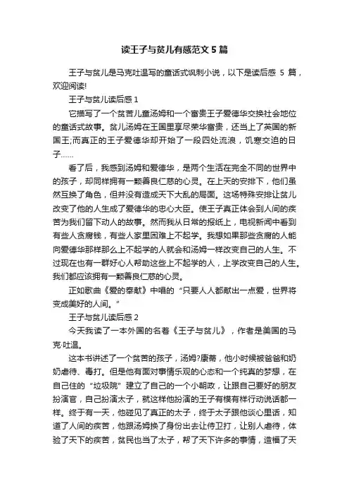 读王子与贫儿有感范文5篇