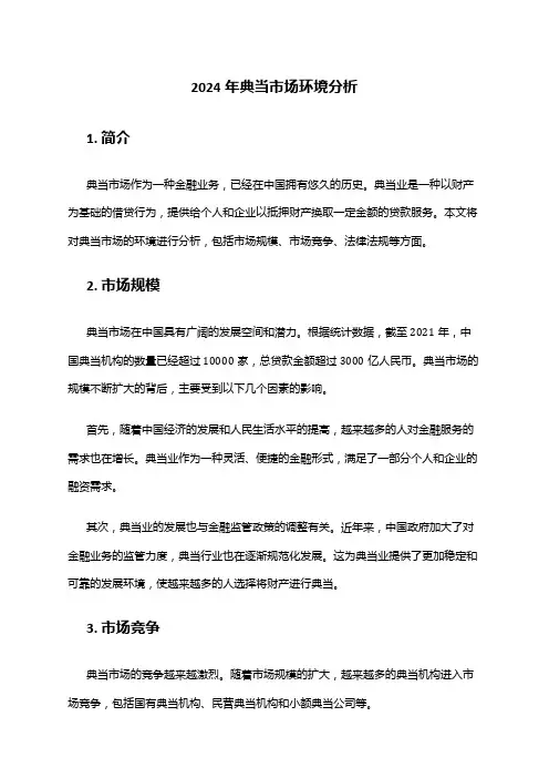 2024年典当市场环境分析