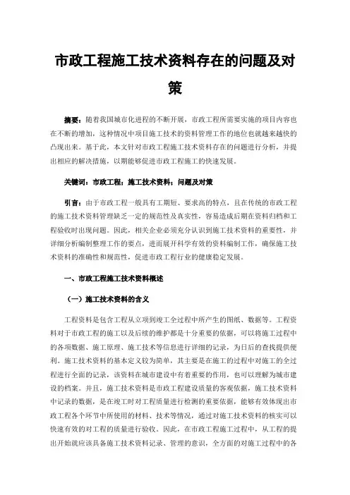 市政工程施工技术资料存在的问题及对策
