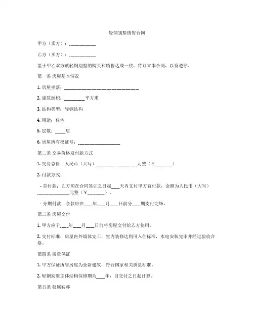 轻钢别墅销售合同