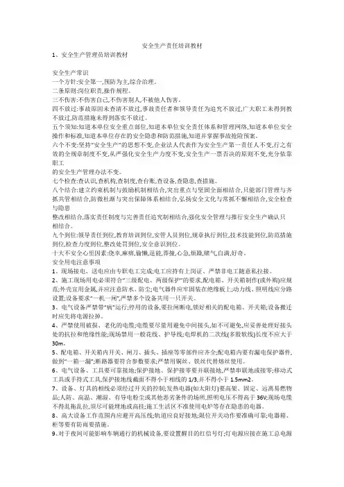 安全生产责任培训教材安全生产