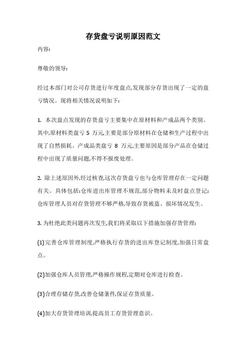 存货盘亏说明原因范文