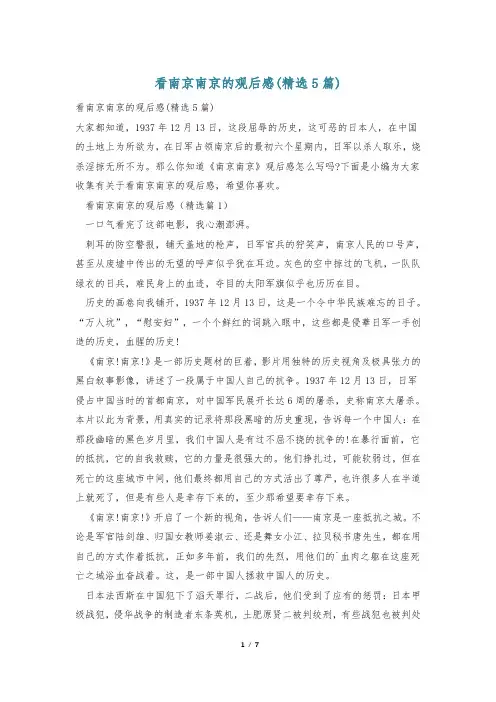 看南京南京的观后感(精选5篇)