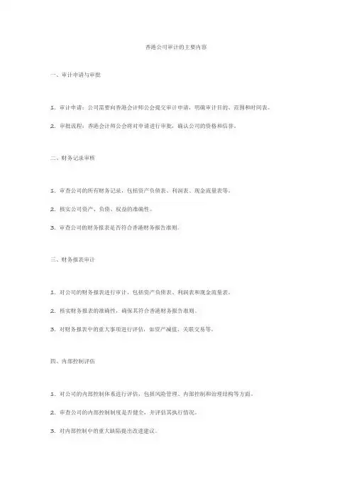 香港公司审计的主要内容