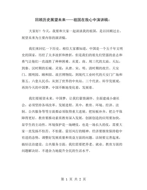 回顾历史展望未来——祖国在我心中演讲稿