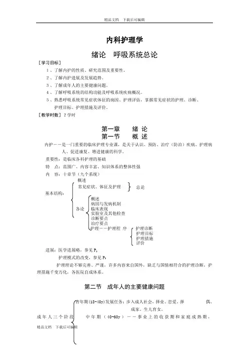【精】内科护理学教案-