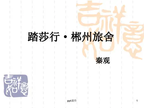 踏莎行·郴州旅舍  ppt课件