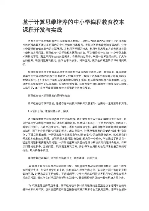 基于计算思维培养的中小学编程教育校本课程开发与实践