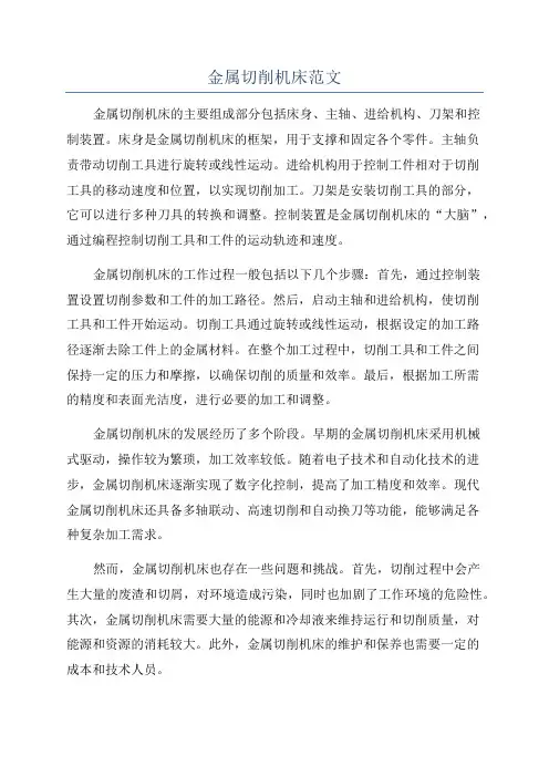 金属切削机床范文