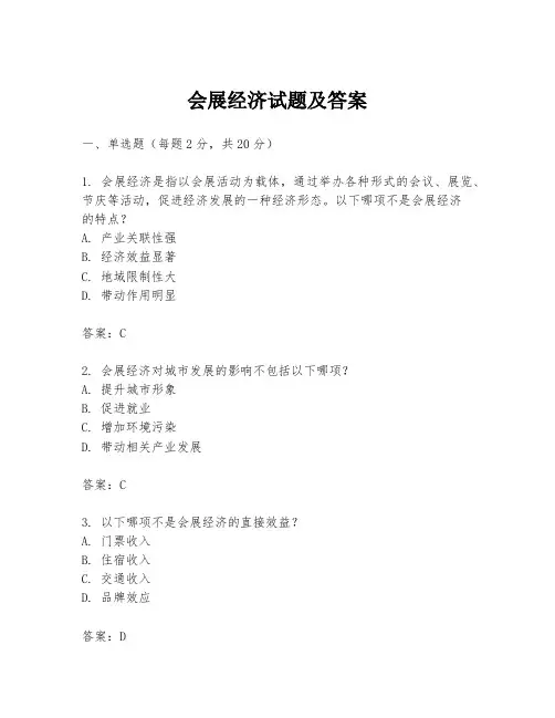 会展经济试题及答案