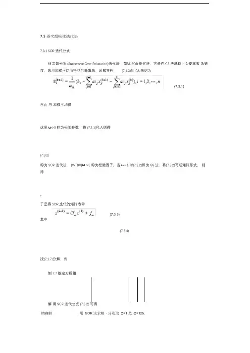 (完整版)超松弛迭代法