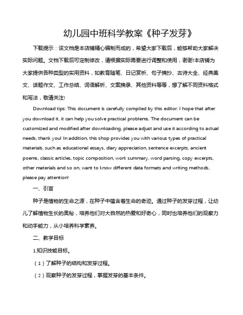 幼儿园中班科学教案《种子发芽》