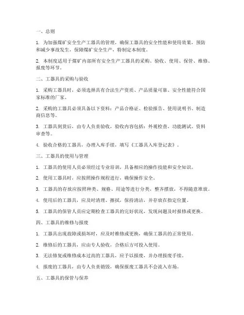 煤矿安全工器具管理制度