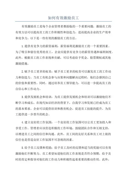 如何有效激励员工