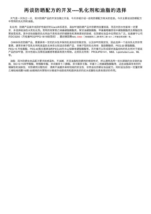 再谈防晒配方的开发----乳化剂和油脂的选择