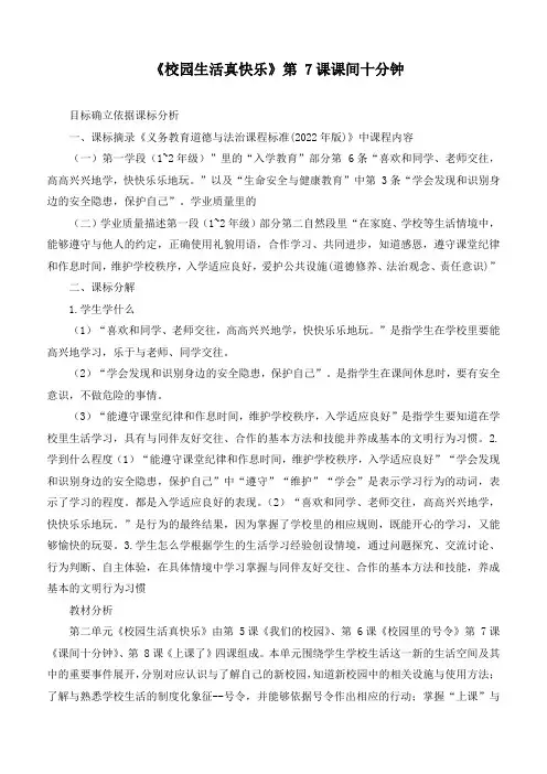 最新部编版道德与法治一年级上册第二单元《校园生活真快乐》第7课课间十分钟》优质教学设计
