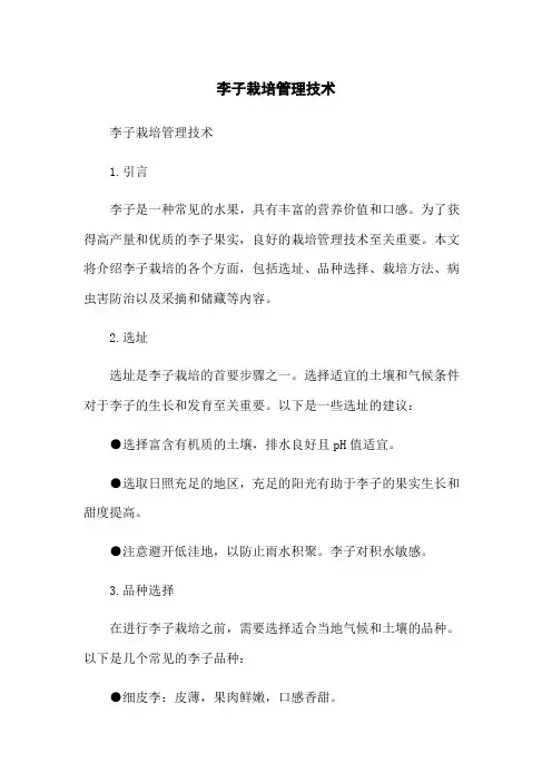 李子栽培管理技术