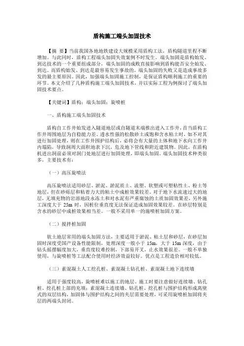 盾构施工端头加固技术