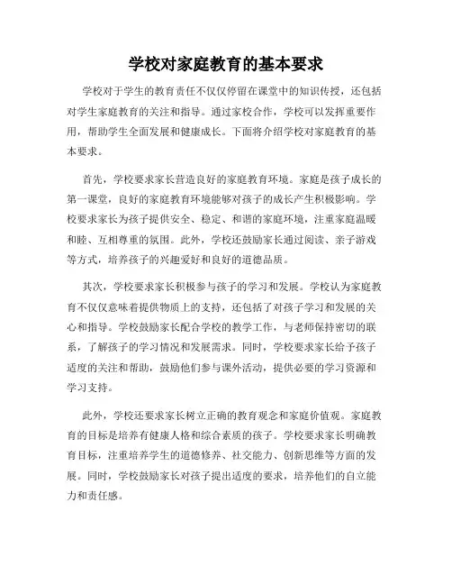 学校对家庭教育的基本要求